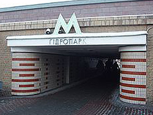 метро гидропарк